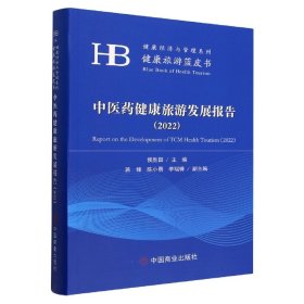 中医药健康旅游发展报告（2022）健康经济与管理系列·健康旅游蓝皮书