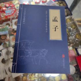 中华国学经典精粹·儒家经典必读本：孟子