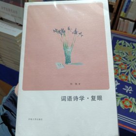 词语诗学·复眼