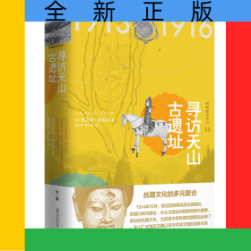 寻访天山古遗址(精)/西域游历丛书