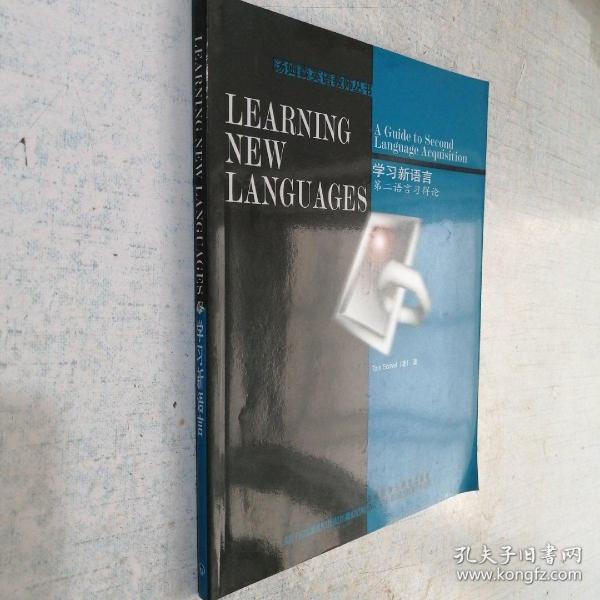 学习新语言：第二语言习得论