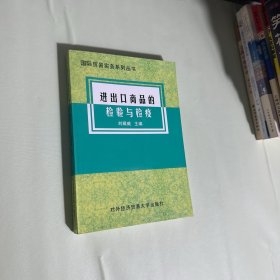進(jìn)出口商品的檢驗(yàn)與檢疫