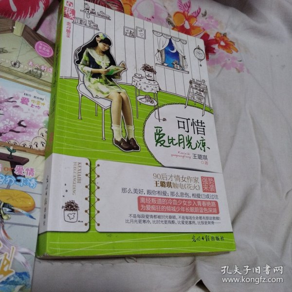 可惜爱比月光凉（花火系列，一版一印）