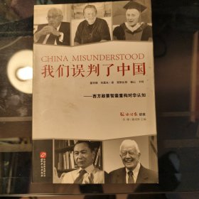 我们误判了中国：西方政要智囊重构对华认知