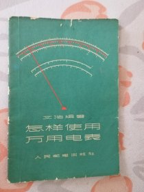 怎样使用万用电表（1958年1版，1965年5印）