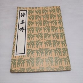 诗集传