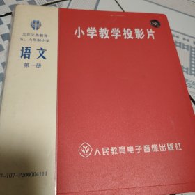 小学教学投影片语文第一册第二册第三册