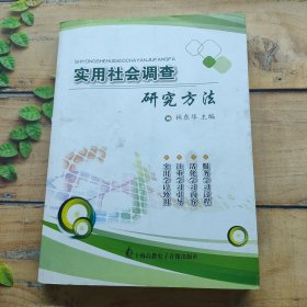 实用社会调查研究方法