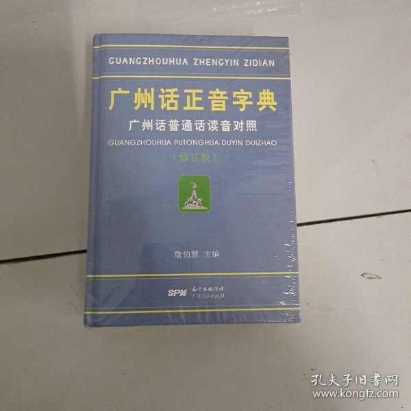 广州话正音字典：广州话普通话读音对照