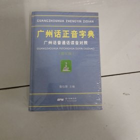 广州话正音字典：广州话普通话读音对照