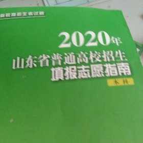 2020年山东省普通高校招生填报志愿指南本科