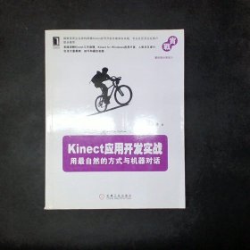 Kinect应用开发实战：用最自然的方式与机器对话