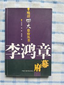 李鸿章幕府：晚清四大幕府丛书