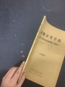 动物分类学报 1983年 第8卷第1期 杂志