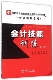 会计技能训练（第二版）/高职高专院校会计专业校企合作教材·会计实训系列