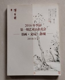 上海博古斋2016年季拍 第一期艺术品拍卖会 书画•文玩•杂项