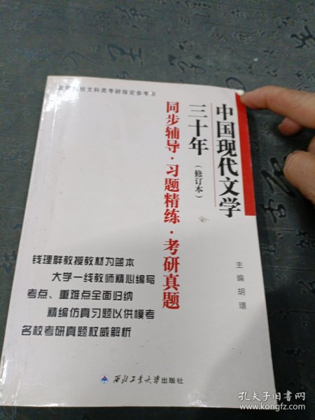 钱理群中国现代文学三十年·修订本 同步辅导·习题精练·考研真题