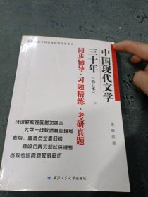 钱理群中国现代文学三十年·修订本 同步辅导·习题精练·考研真题