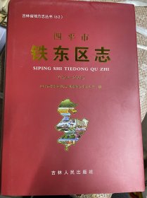 四平市铁东区志1984-2008年