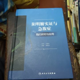 阳明腑实证与急腹症现代研究与应用