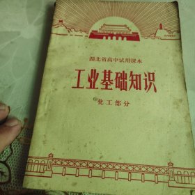 湖北省高中试用课本：工业基础知识（化工部分）