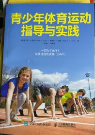 青少年体育运动指导与实践