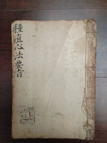 清代中医手抄本《种痘心法要旨》生肌散 四圣膏。