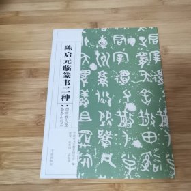 陈启元临篆书二种（西周散氏盘 秦泰山刻石）