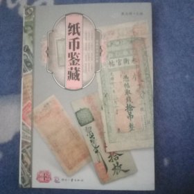 天下收藏：纸币鉴藏