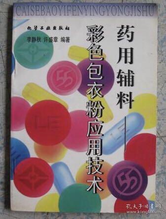 药用辅料(彩色包衣粉应用技术)