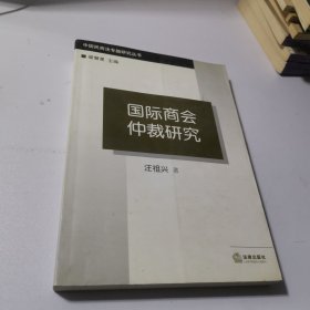 国际商会仲裁研究——中国民商法专题研究丛书