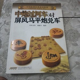 中国象棋经典布局系列：中炮过河车对屏风马平炮兑车