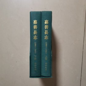 嘉善县志（1989-2008）上下册带硬盒