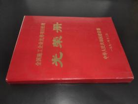 全国施工企业优势项目经理 光荣册