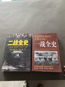 一战全史二战全史 两册 汕头大学出版社中国华侨出版社