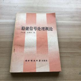 穩(wěn)健信號處理概論