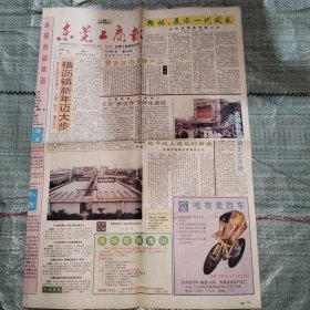东莞工商报1994年4月2日 中堂镇三涌管理区发展记略