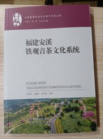 福建安溪铁观音茶文化系统