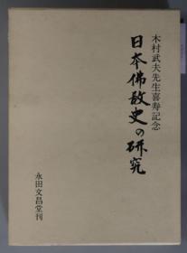 价可议 日本仏教史の研究 木村武夫先生喜寿記念 日本佛教史 研究 木村武夫先生喜寿纪念 dxf1