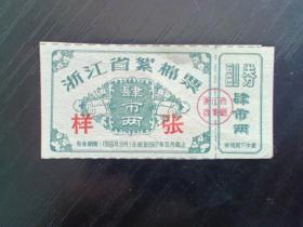 1966年浙江省絮棉票  样张