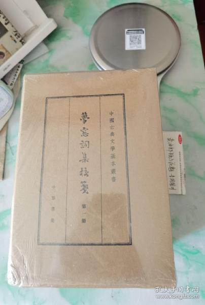 梦窗词集校笺（典藏本·全6册·中国古典文学基本丛书）