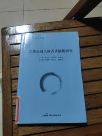 《公司法研究》丛书（5）：完善公司人格否认制度研究