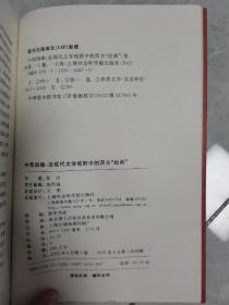 中西因缘：近现代文学视野中的西方“经典”