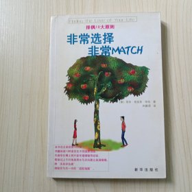 非常选择 非常MATCH