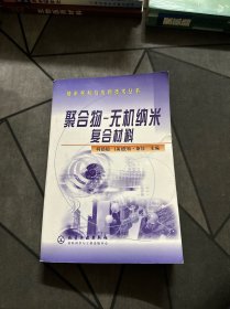 聚合物-无机纳米复合材料