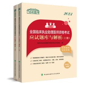 2023全国临床执业助理医师资格考试应试题库与解析（上下册）