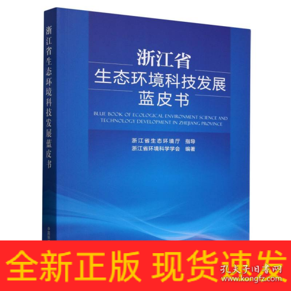 浙江省生态环境科技发展蓝皮书