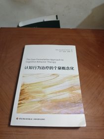 万千心理·认知行为治疗的个案概念化