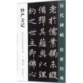 妙嚴(yán)寺記