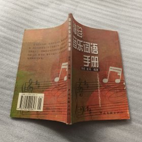 袖珍音乐词语手册.